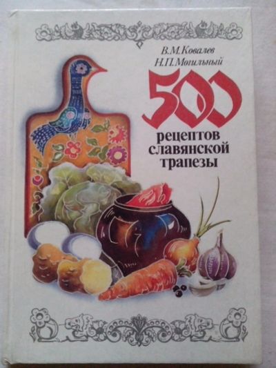 Лот: 15238895. Фото: 1. 500 рецептов славянской трапезы... Кулинария