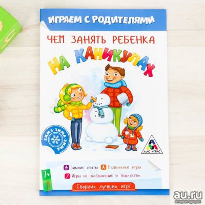 Лот: 15185440. Фото: 1. Книга-игра "Чем занять ребенка... Детские настольные игры