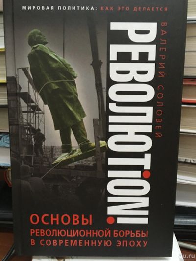Лот: 13292076. Фото: 1. Валерий Соловей "Революtion! Основы... Психология