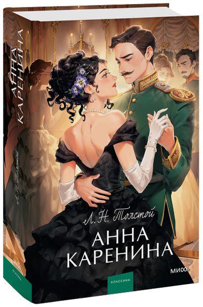 Лот: 24464199. Фото: 1. Анна Каренина. Вечные истории... Публицистика, документальная проза