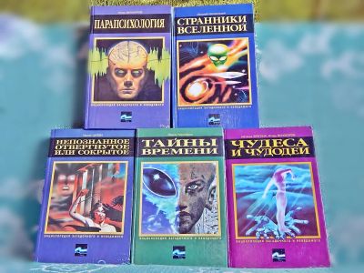 Лот: 9266586. Фото: 1. Из серии книг "Энциклопедия загадочного... Художественная