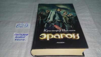 Лот: 10812673. Фото: 1. (18...034)Эрагон, Кристофер Паолини... Художественная для детей