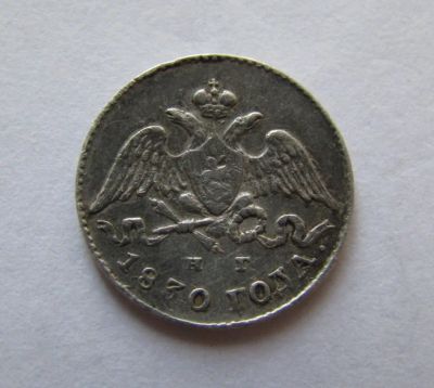 Лот: 10995203. Фото: 1. 5 копеек 1830 г. СПБ-НГ. Россия до 1917 года