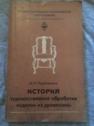 Лот: 16356889. Фото: 1. Столярная книга. Книги