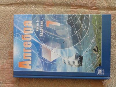 Лот: 1108506. Фото: 1. Учебник Алгебра 7 класс Мордкович... Для школы