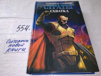Лот: 17558264. Фото: 1. Смирнов Александр. Стратег. Схватка... Художественная