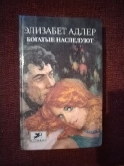 Лот: 25527930. Фото: 1. Книга Э. Адлер Богатые наследует. Художественная