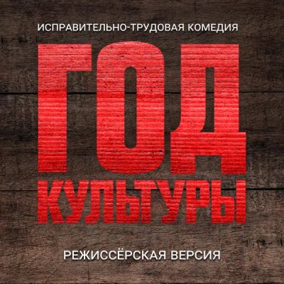 Лот: 24291601. Фото: 1. Год культуры. Режиссёрская версия. Видеозаписи, фильмы