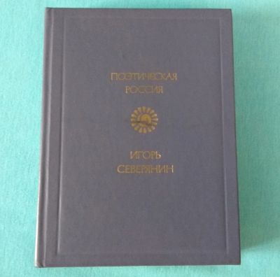 Лот: 17370023. Фото: 1. Игорь Северянин. Стихотворения. Художественная