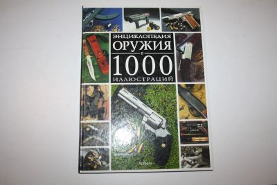 Лот: 23320775. Фото: 1. Энциклопедия оружия в 1000 иллюстраций... История