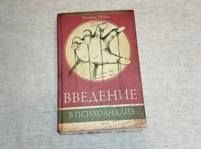 Лот: 19633691. Фото: 1. Введение в психоанализ, Зигмунд... Психология