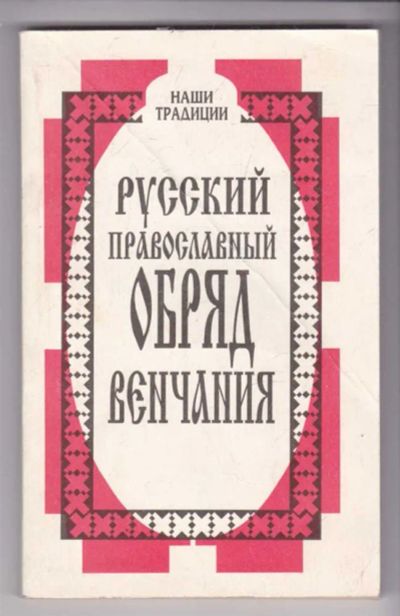 Лот: 23439307. Фото: 1. Русский православный обряд венчания... Социология
