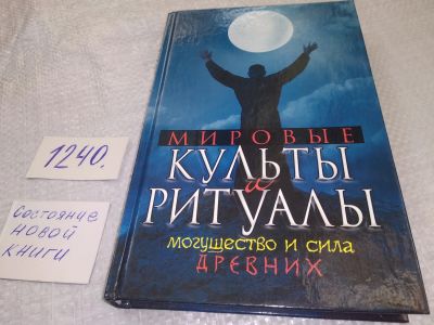 Лот: 19256584. Фото: 1. ок (05..021) Мировые культы и... Религия, оккультизм, эзотерика