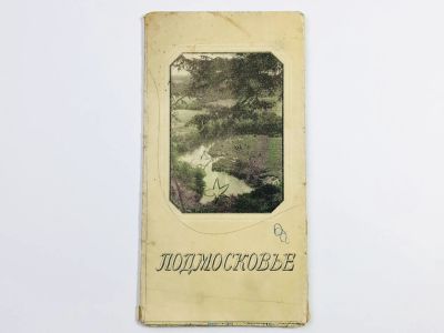 Лот: 23281092. Фото: 1. Подмосковье. Карта Подмосковья... Карты и путеводители