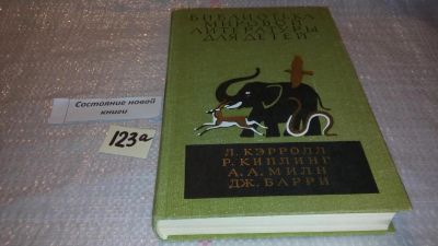 Лот: 7885888. Фото: 1. Л. Кэрролл. Р. Киплинг. А. А... Художественная для детей