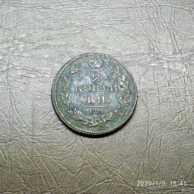 Лот: 15251611. Фото: 1. 2 копейки 1812 ем (65). Россия до 1917 года