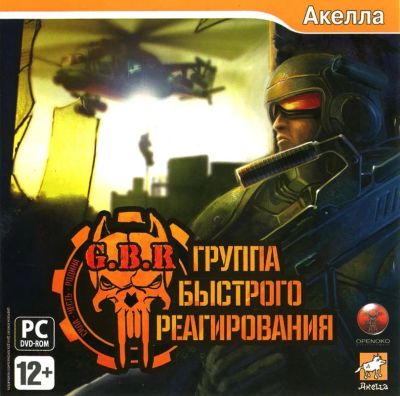 Лот: 22148823. Фото: 1. GBR. Группа быстрого реагирования... Игры для ПК