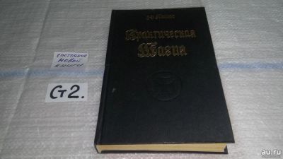 Лот: 13564068. Фото: 1. Практическая магия, Папюс, Книга... Религия, оккультизм, эзотерика