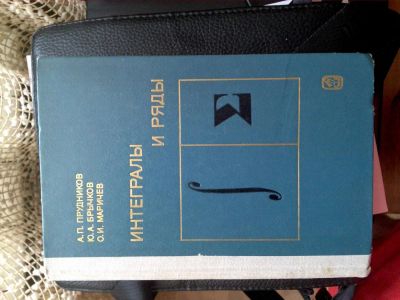 Лот: 3641344. Фото: 1. Интегралы и ряды - А.П. Прудников... Для вузов