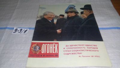 Лот: 16741446. Фото: 1. журнал Огонек 43.1976 (3-3\1). Другое (журналы, газеты, каталоги)