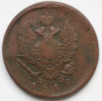Лот: 2783315. Фото: 1. 2 копейки 1818 год. ЕМ НМ. Россия до 1917 года