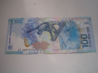 Лот: 16317470. Фото: 1. 100 рублей, Сочи,Сноуборд,2014... Сувенирные банкноты, монеты