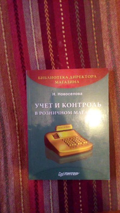Лот: 7458031. Фото: 1. Книга учет и контроль в розничном... Бухгалтерия, налоги