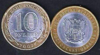Лот: 10335893. Фото: 1. 10 рублей 2007 г. Ростовская область. Россия после 1991 года