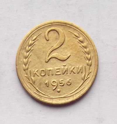Лот: 4719034. Фото: 1. 2 копейки 1956. Россия и СССР 1917-1991 года