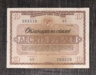 Лот: 16523460. Фото: 1. 10 рублей 1966 года. Государственный... Россия, СССР, страны СНГ