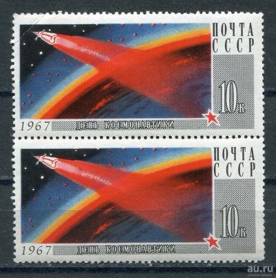 Лот: 17479588. Фото: 1. 1967 СССР День космонавтики Поверхность... Марки
