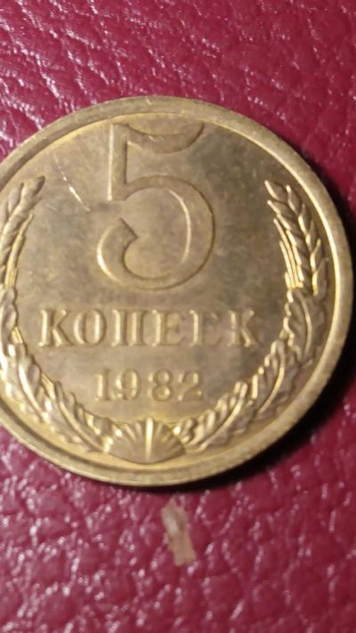 Лот: 7123257. Фото: 1. 5 копеек 1982 года. Россия и СССР 1917-1991 года