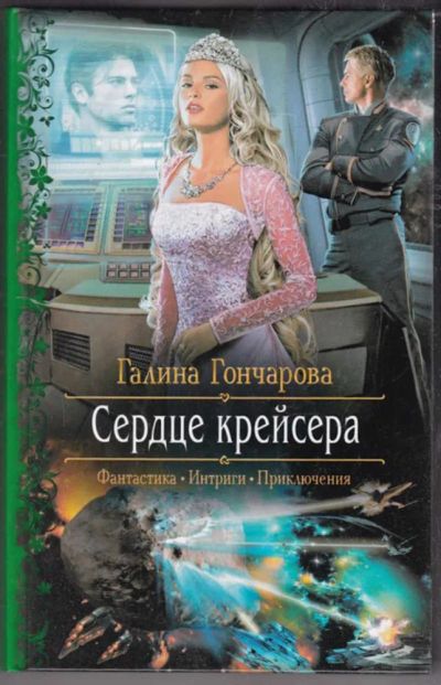 Лот: 23438543. Фото: 1. Сердце крейсера. Художественная