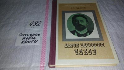 Лот: 7948982. Фото: 1. Антон Павлович Чехов, А.Чудаков... Мемуары, биографии