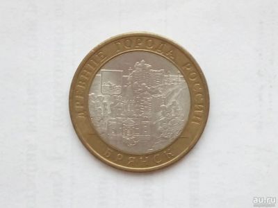 Лот: 13271926. Фото: 1. 10 рублей 2010 Брянск (2). Россия после 1991 года