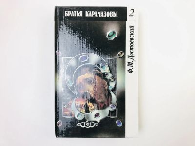 Лот: 24693094. Фото: 1. Братья Карамазовы. Часть 3 и 4... Художественная