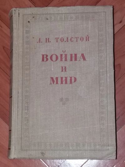 Лот: 20006479. Фото: 1. Толстой Л.Н. Война и мир. Роман... Книги