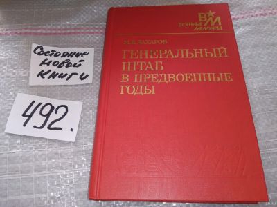 Лот: 18196013. Фото: 1. Захаров М. В. Генеральный штаб... Мемуары, биографии