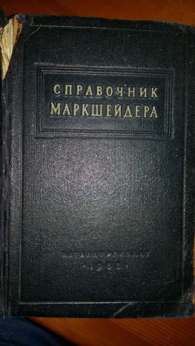 Лот: 11185026. Фото: 1. Справочник маркшейдера, 1953 г. Науки о Земле