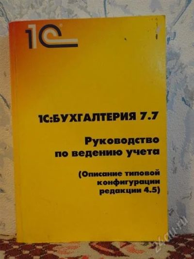 Лот: 1221229. Фото: 1. Книжка для бухгалтера. Самоучители