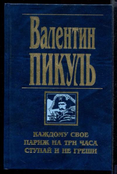Лот: 23432043. Фото: 1. Каждому свое. Париж на три часа... Художественная