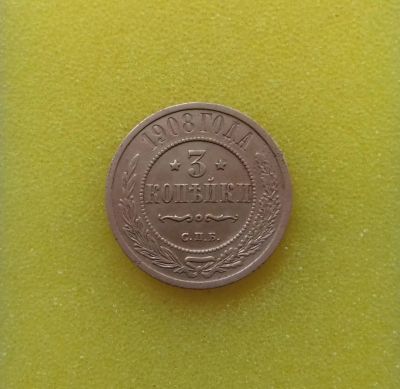 Лот: 8984869. Фото: 1. 3 копейки 1908 года. Состояние... Россия до 1917 года