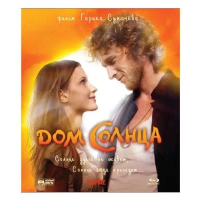 Лот: 24539978. Фото: 1. Blu-Ray диск ND Play Дом Солнца... CD, DVD, BluRay