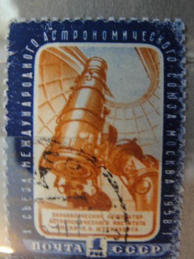 Лот: 4450955. Фото: 1. 1958. 10 съезд международного... Марки