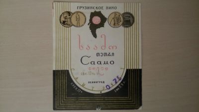 Лот: 15260400. Фото: 1. Этикетка винная Саамо. Бутылки, пробки, этикетки