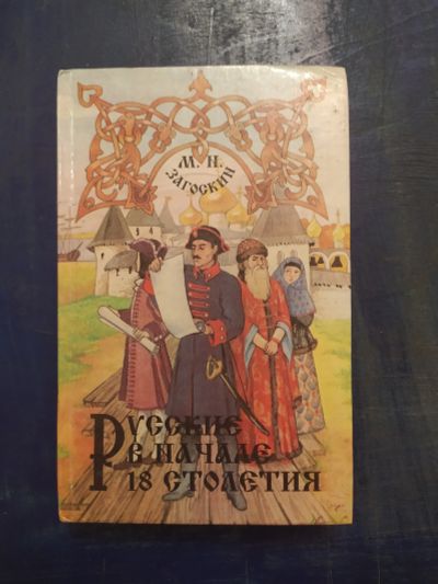 Лот: 15437728. Фото: 1. Книга русские в начале 18 столетия. Книги для родителей