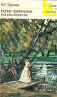 Лот: 3623390. Фото: 1. Тургенев И.С. Рудин, Дворянское... Художественная