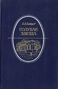 Лот: 21172054. Фото: 1. Зайцев Борис - Голубая звезда... Художественная