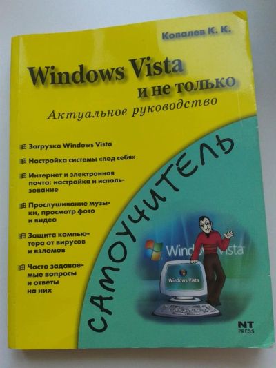 Лот: 7753521. Фото: 1. Windows Vista и не только Актуальное... Самоучители