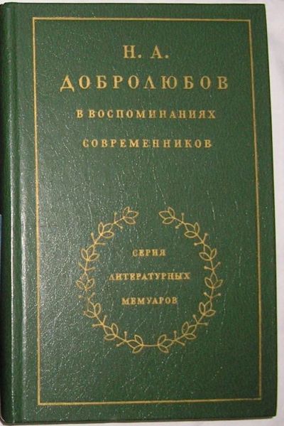 Лот: 9067620. Фото: 1. Н.А. Добролюбов в воспоминаниях... Мемуары, биографии